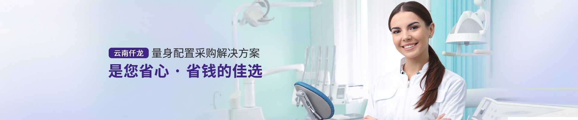 云南仟龍,量身配置采購解決方案，是您省心、省錢的佳選