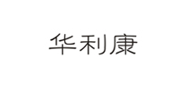 華利康